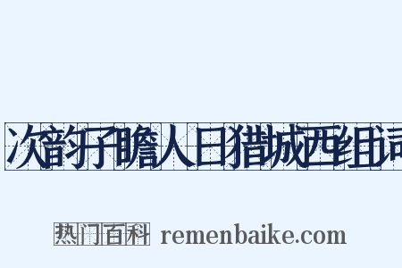 次韵子瞻人日猎城西组词是什么意思的图片